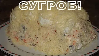 САЛАТ СУГРОБ!!! Очень эффектный и новогодний салат!