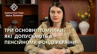 Ваша пенсія буде меншою, якщо в Пенсійному фонді зробили нарахування з порушенням