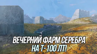 Вечерний фарм на Т-100 ЛТ! | (EU сервер) | Wot Blitz