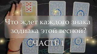 ✨Что ждет каждого знака зодиака этой весной?🔅ЧАСТЬ 1🔅 расклад🔮