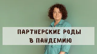 Партнёрские роды сегодня