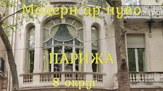 Модерн ар нуво Парижа. 8 округ