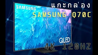 แกะกล่อง รีวิว SAMSUNG Q70C 65นิ้ว Gaming TV