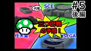 【コメ付き】第5次 ゲーム機大戦 後半