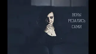 ● Hannah Baker ● Вены резались сами ●