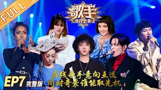 【ENG SUB】《歌手·当打之年》第7期 完整版：周深温柔演唱“晚安曲”！声入人心男团强势奇袭！ Singer2020 EP7【湖南卫视官方HD】