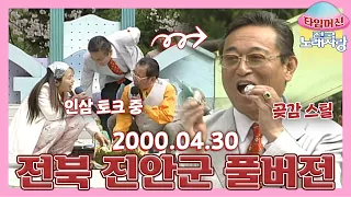 [타임머신🛸전국노래자랑] 송해 선생님 참가자와 인삼 토크하는 와중에 건반 선생님 곶감 먹방🤭 본방송 끝나고 이어보는 전국노래자랑🎙 | KBS 000430 방송