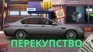 ПЕРЕКУПСТВО | ЧТО ВЫГОДНО ПЕРЕПОКУПАТЬ |ПЕРЕПРОДАЖА ПО MAX И MIN| КАК РАБОТАЕТ РЫНОК | УЛИЧНЫЕ ГОНКИ