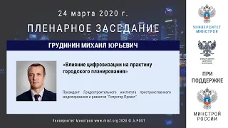 02.ГД2020. Грудинин М.Ю. Влияние цифровизации на практику городского планирования