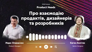 #1 Product Heads: взаємодія продакта, дизайнера та розробників | Євген Болтян