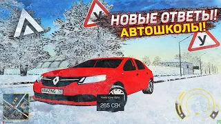 НОВЫЕ ОТВЕТЫ АВТОШКОЛЫ 2К21 на АМАЗИНГ РП!