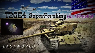 ПОФАРМИМ НЕМНОЖЕЧКО Super Pershing T26E4 / WoT stream