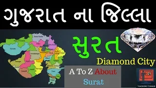 Surat District | Gujarat na jillao | Surat jillo For GPSC | Gujarat na jilla