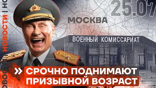 ❗️ НОВОСТИ | СРОЧНО ПОДНИМАЮТ ПРИЗЫВНОЙ ВОЗРАСТ