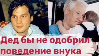 Борис Ельцин-младший. Почему носит фамилию деда, а не отца. Как складывается его судьба