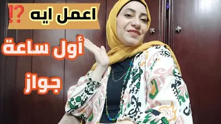 ماذا أفعل أول ساعة بعد الزواج 👰 نصائح للعرايس بعد الزفاف