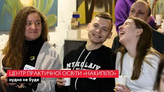 Центр практичної освіти Накипіло. Як це було