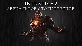 Injustice 2 - Атроцитус (зеркальное столкновение) - Intros & Clashes (rus)