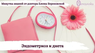 236. Эндометриоз и диета @DrOlenaB