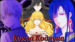 || MMV || Однажды я стала принцессой ||— Кукла колдуна 🔮( С Новым годом!!!)