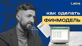 Как сделать финансовую модель? | Виктор Рыжов | Laba