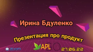 Презентация #пропродукт #aplgo 27.0622 Ирина Бдуленко
