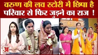 वरुण को वही लड़की कैसे मिली जिसे गांधी परिवार चाहता था? | Varun Gandhi Love Story |