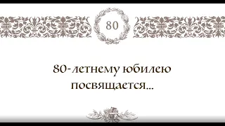 80-летнему юбилею гимназии посвящается...