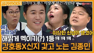 [골라봐야지] ＂ 15초만에 열받게 할 수 있어 ＂ 강호동X신지에게 절대 안지는 김종민｜아는형님｜JTBC 221119 방송 외