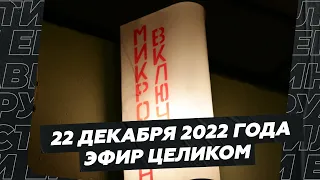 22 декабря 2022 года / Эфир целиком