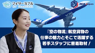 【マイターミナル】NCA Japan密着取材！航空貨物の裏側に迫る！！～輸入業務編～