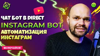 Быстрая Настройка ЧАТ БОТА в Директ Инстаграма - Instagram Direct Bot АВТОМАТИЗАЦИЯ