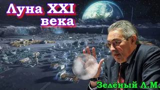 Зелёный Л.М. Луна XXI века. Исследование и освоение