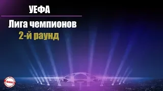 Лига Чемпионов 2019/2020. Обзор 2 раунд квалификации, результаты, расписание. Кто пробился в 3 круг?