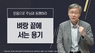 [믿음으로 주님과 동행하라 #4] 벼랑 끝에 서는 용기 | 고린도후서 1:8-10 | 유기성 목사