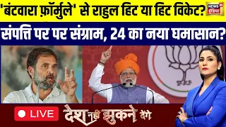 🔴Desh Nahin Jhukne Denge with Rubika Liyaquat LIVE: Lok Sabha Elections 2024 | Rahul gandhi |PM Modi