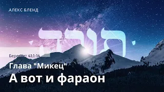 01. Недельная глава Микец. Вот и фараон. Берешит 41:1-14