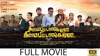 Kilambitaangayaa Kilambitaangayaa |Tamil Movie | Bhagyaraj | Mansoor Ali Khan |Powerstar Srinivasan