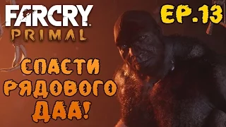 Far Cry Primal прохождение - Полет Урки, маска Крати и спасение Даа #13