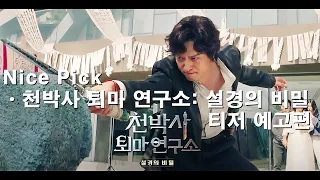 [영화] _ [천박사 퇴마 연구소: 설경의 비밀] 티저 예고편 | 2023년 9월 대개봉!