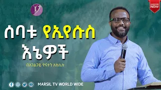 ሰባቱ የኢየሱስ እኔዎች ልናደምጠው የሚገባ ድንቅ መልዕክት በአገልጋይ Yonatan Aklilu @MARSIL TV WORLDWIDE