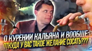 Евгений Понасенков о курении кальяна и вообще: откуда у вас такое желание сосать???