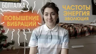 Частоты, вибрации, энергия. Эволюция планеты, повышение вибраций и взаимосвязь с духовным развитием.