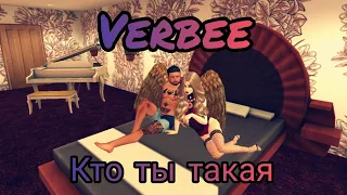 Клип авакин лайф под песню Verbee - Кто ты такая