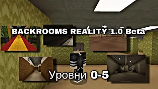 Backrooms Reality 1.0 | Уровни 0-5 (Майнкрафт)