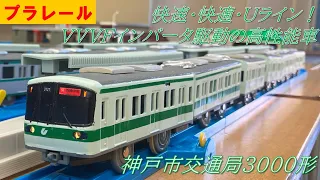 【改造プラレール】神戸市交通局3000形電車