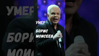 Умeр певец Борис Моисеев