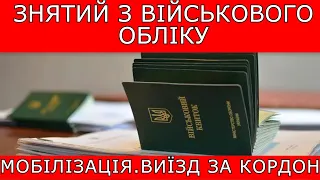 ЗНЯТИЙ З ВІЙСЬКОВОГО ОБЛІКУ. МОБІЛІЗАЦІЯ. ВИЇЗД ЗА КОРДОН #повістки #мобілізація #тцк #виїздзакордон