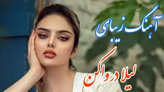 persian music 🌹 آهنگ بسیار زیبای لیلا در واکن مویوم با خوانندگی مرتضی نصیری