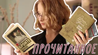 ПРОЧИТАННОЕ // ОТЧЕТ ПО МАРАФОНУ #ТРИСЕСТРЫ // РУБИНА, ДЮМОРЬЕ И ДЖЕЙН ЭЙР